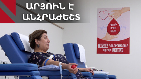 Արյան պահանջարկը կրկնակի շատ է առկա պաշարներից