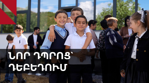 Դեբեդ. նոր՝ գերժամանակակից դպրոցը դռները բացեց աշակերտների համար