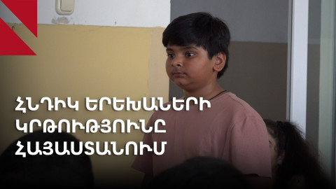 «Սկզբում ուզում էի Հնդկաստան վերադառնալ, բայց հիմա սիրում եմ Հայաստանը»