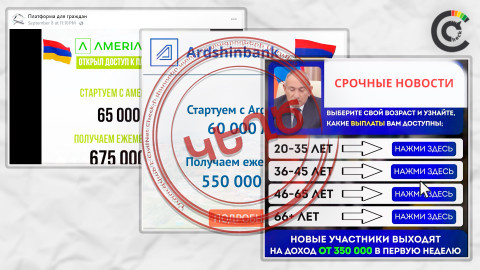 Կեղծ ներդրումային հարթակներ՝ բանկերի ու վարչապետի անունից