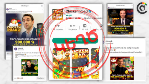 «Chicken Road» հավելված․ հայտնիների անուններով քողարկված խարդախություն