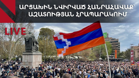 LIVE. Արցախին նվիրված հանրահավաք՝ Ազատության հրապարակում