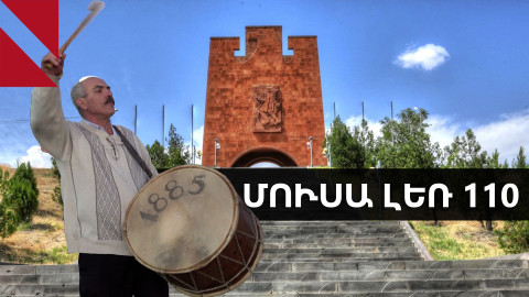 Փոխանցելով հերոսամարտի ոգին․ Մուսա լեռան հերոսամարտի 110-ամյակն է