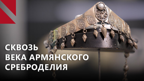 Серебро как наследие: армянская традиция сквозь века