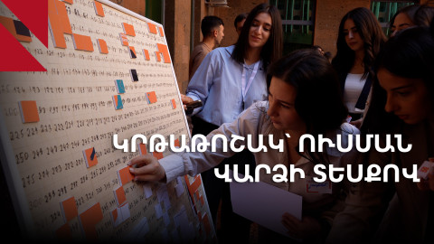 Կրթաթոշակ՝ ուսման վարձի տեսքով. Հայ կրթական հիմնադրամի ծրագիրը