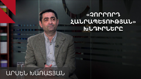 Խաղաղության մասին միակողմանի խոսելը ավելի է բարդացնելու իրական խաղաղությունը