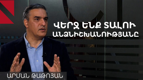 Վերջ ենք տալու անձնիշխանությանը, զարգացնելու ենք ինստիտուտները. Արման Թաթոյան
