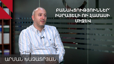 Թրամփը կարո՞ղ է խաղաղություն բերել Գազա. զրույց իսրայելագետի հետ