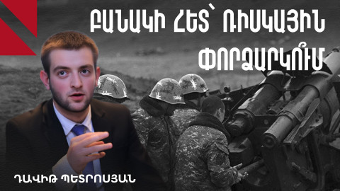 Ինչպե՞ս կազդի զինծառայության ժամկետի կրճատումը բանակի մարտունակության վրա