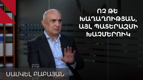 Պատրաստ եմ օգնել Վանեցյանին, որ կայանա որպես քաղաքական գործիչ. Սամվել Բաբայան
