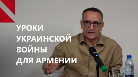 Новое лицо войны: уроки российско-украинского конфликта для Армении. Обсуждение доклада