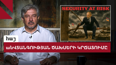 Հայաստանը չի կարող կրճատել պաշտպանական բյուջեն, երբ Ադրբեջանն անում է հակառակը