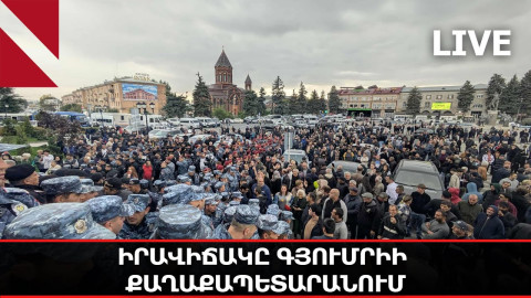 LIVE. Իրավիճակը Գյումրիի քաղաքապետարանում