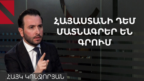 Քոչարյանը, Սարգսյանը և Տեր-Պետրոսյանը դաշինք են կազմել ընդդեմ Հայաստանի. Հայկ Կոնջորյան
