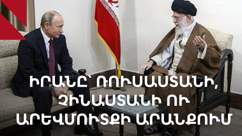 Ռուսաստանը խոչընդո՞տ է Արևմուտքի հետ կապերում. ինչ են քննարկում Իրանում