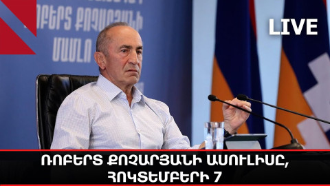 LIVE. Ռոբերտ Քոչարյանի ասուլիսը, հոկտեմբերի 7