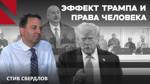 “У Трампа есть рычаги давления на Баку: санкции — один из них”