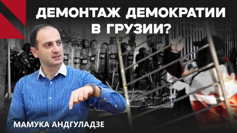 «Грузинская мечта» перешла все грани — для нее власть важнее страны