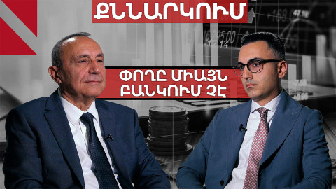 Որտե՞ղ է հայկական բիզնեսի իրական փողը