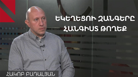Ի՞նչ գլոբալ խաղ է ընթանում Հայ եկեղեցու դեմ. Հակոբ Բադալյան