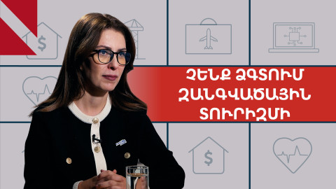 Ինչո՞ւ պետք չեն միլիոնավոր տուրիստներ. զրույց Լուսինե Գևորգյանի հետ