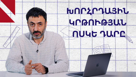 Հին շենքեր, լավ կրթություն. խորհրդային դպրոցն ամերիկացիների աչքերով