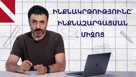 Ինքնազարգացում՝ առանց արտաքին միջոցների 