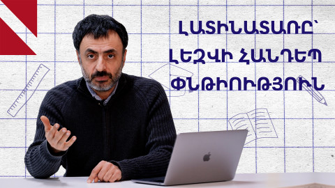 Լատինատառ հայերենն ու օտար բառերը կործանո՞ւմ են մեր լեզուն 