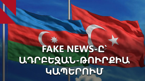 Ադրբեջանի և Թուրքիայի միջև կեղծ լուրեր են հայտնվել