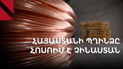 Չինաստանը դարձել է Հայաստանի պղնձի հիմնական գնորդը․ ի՞նչ ռիսկեր կան