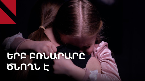 Փախուստ ծնողական բռնությունից. ինչպե՞ս պաշտպանել երեխային