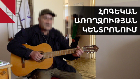 «Ազատություն չունեմ, դա է խանգարում». մեկ օր հոգեկան առողջության կենտրոնում