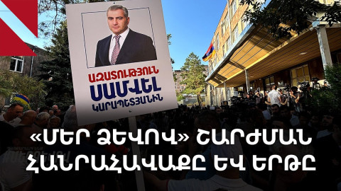 «Մեր ձևով» շարժման հանրահավաքը և երթը