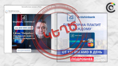 Կեղծ ներդրումային հարթակ՝ «Արդշինբանկի» և Ռուբեն Վարդանյանի անունից
