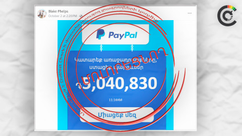 PayPal-ի անունից եկամուտ խոստացող գրառումները կեղծ են