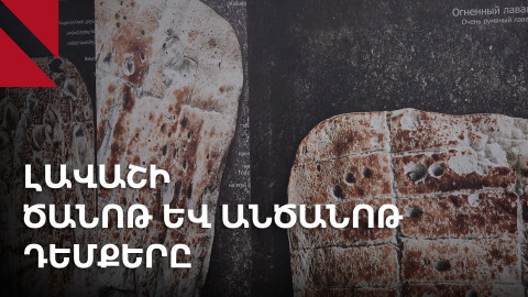Լավաշի 20 անուններն ու պատմությունները՝ ֆոտոպատումներում