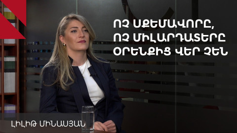 Սքեմով, պաշտոնով և ստատուսով օրենքի առաջ տարբերակում չի դրվելու. Լիլիթ Մինասյան