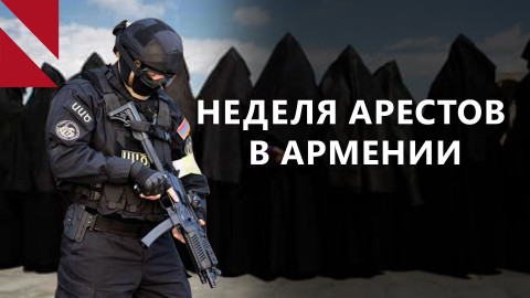 Пашинян наступает по всем фронтам