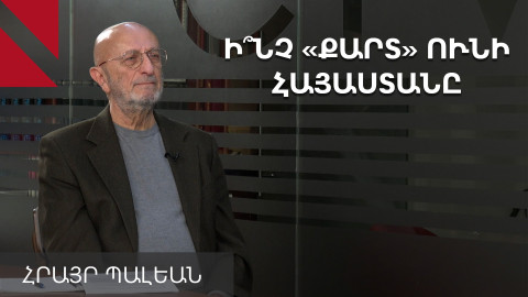 Ադրբեջանը ե՞րբ ընտրեց ռազմական լուծման ուղին. զրույց Հրայր Պալեանի հետ