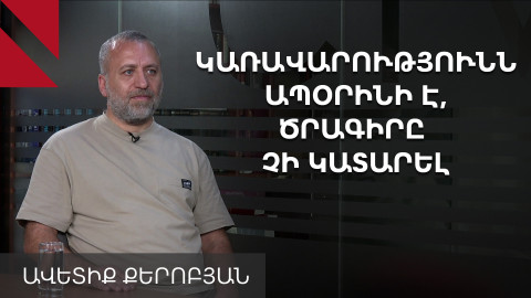 Պաշտպանական ծախսերի կրճատումն ուղղակի հանցավորություն է. Ավետիք Քերոբյան
