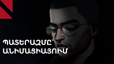 Քաղաքականությունը՝ Ռեանիմանիայի 17-րդ միջազգային փառատոնում