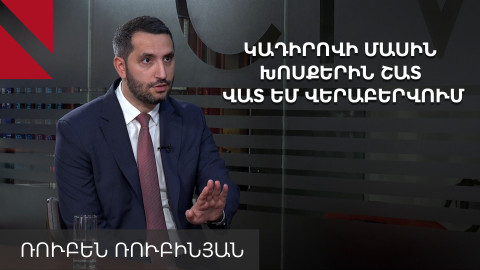 Կադիրովի մասին հայտարարությանը վերաբերվում եմ շատ վատ, առանց բայցերի. Ռուբինյան
