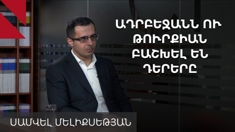 Արևմուտքի հետ քաղաքական համագործակցությունն անհնար է առանց անվտանգային բաղադրիչի