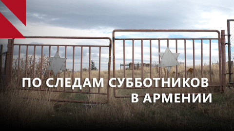Нерассказанная история русских иудеев в Армении: субботники