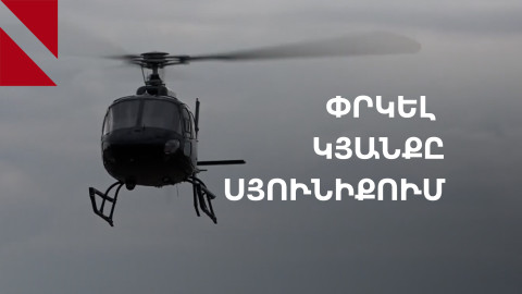 Ինչպես են փրկվում կյանքերը Սյունիքում. ուղղաթիռից՝ դոնորական արյուն