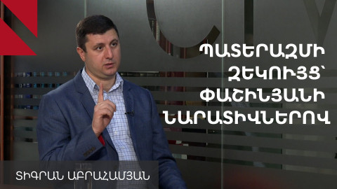 Իշխանությունը 2019-ից գիտեր մոտալուտ պատերազմի մասին. Տիգրան Աբրահամյան