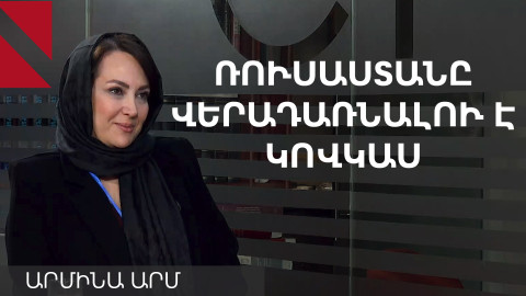 «Հարավային Կովկասը կարող է աշխարհի ամենակարևոր կետերից մեկը դառնալ»