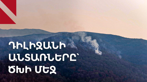 Դիլիջան. անտառներում հրդեհաշիջման աշխատանքները շարունակվում են
