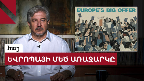 Եվրոպայի բացվող դռները և չորս մեծ հնարավորությունը