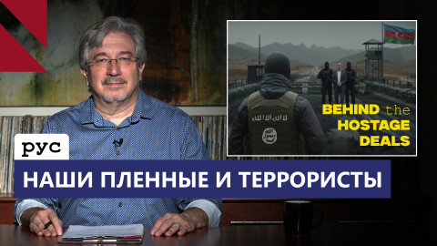 Сирийские наемники в обмен на наших пленных? 